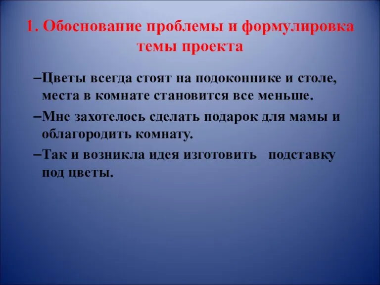 1. Обоснование проблемы и формулировка темы проекта Цветы всегда стоят на подоконнике