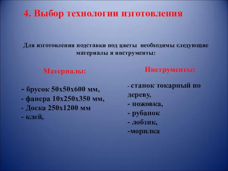 Материалы: - брусок 50х50х600 мм, - фанера 10х250х350 мм, - Доска 250х1200