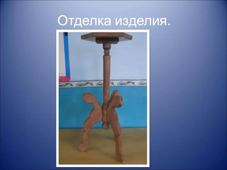 Отделка изделия.