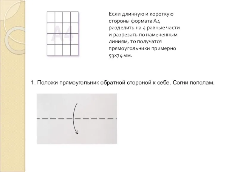 1. Положи прямоугольник обратной стороной к себе. Согни пополам.