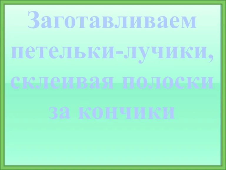 Заготавливаем петельки-лучики, склеивая полоски за кончики