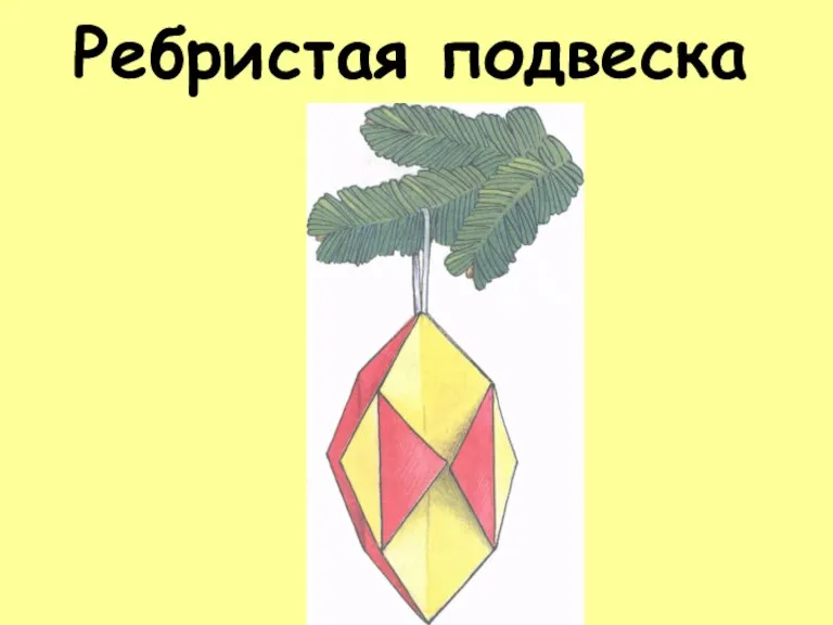 Ребристая подвеска