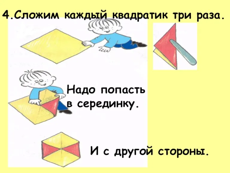 4.Сложим каждый квадратик три раза. Надо попасть в серединку. И с другой стороны.