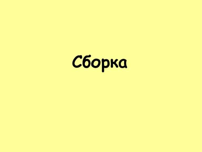 Сборка