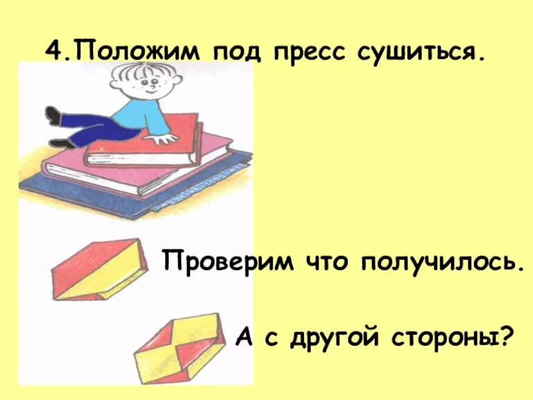 4.Положим под пресс сушиться. Проверим что получилось. А с другой стороны?