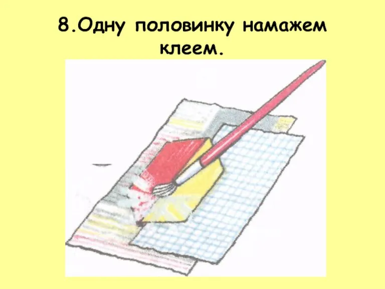 8.Одну половинку намажем клеем.