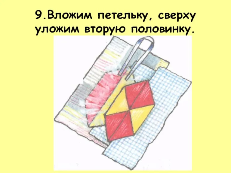 9.Вложим петельку, сверху уложим вторую половинку.