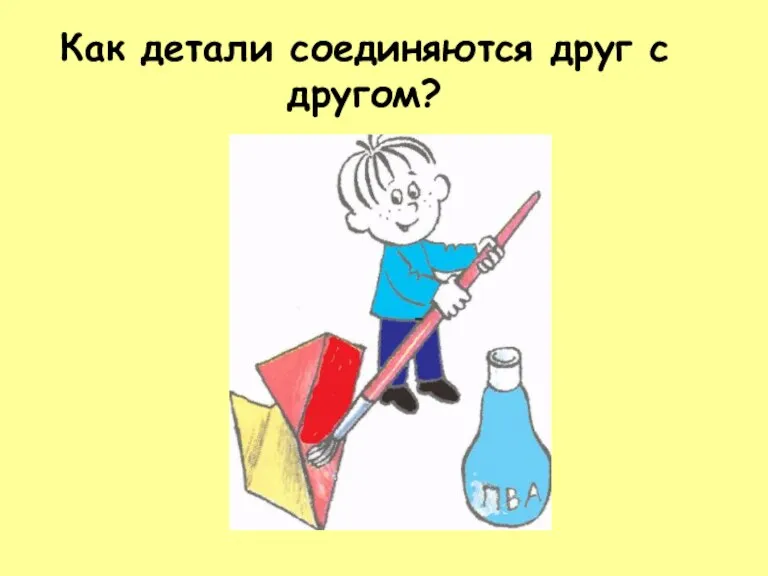 Как детали соединяются друг с другом?