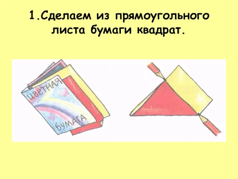 1.Сделаем из прямоугольного листа бумаги квадрат.