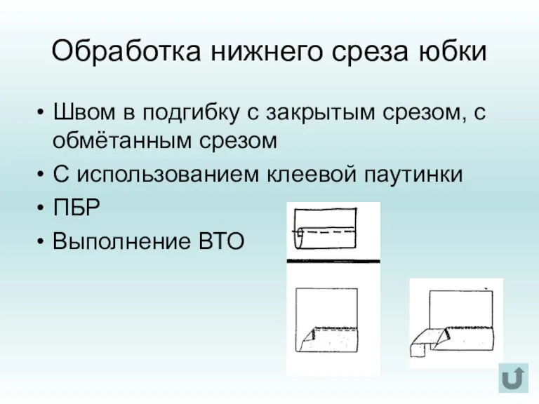 Обработка нижнего среза юбки Швом в подгибку с закрытым срезом, с обмётанным