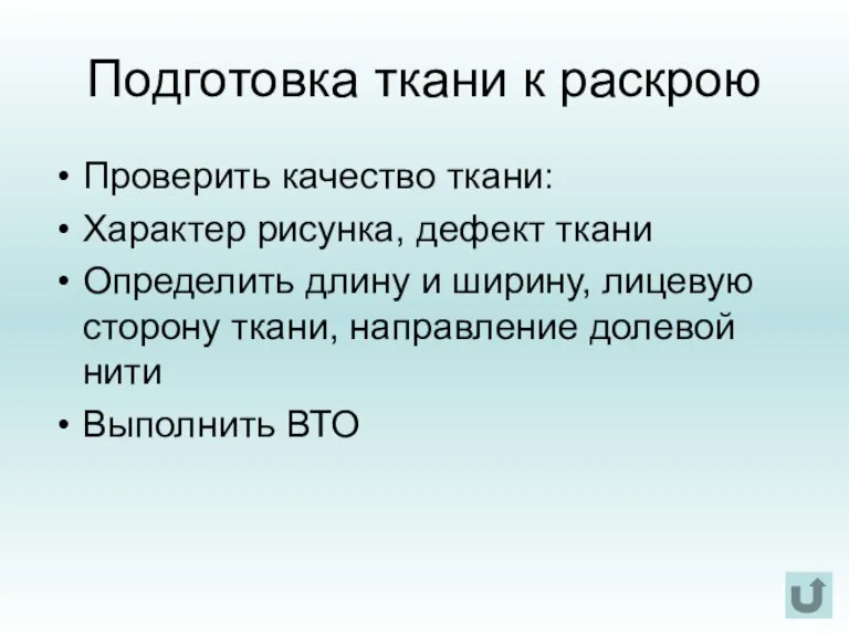 Подготовка ткани к раскрою Проверить качество ткани: Характер рисунка, дефект ткани Определить