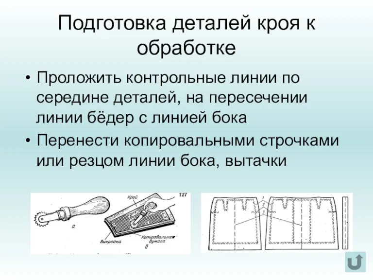 Подготовка деталей кроя к обработке Проложить контрольные линии по середине деталей, на