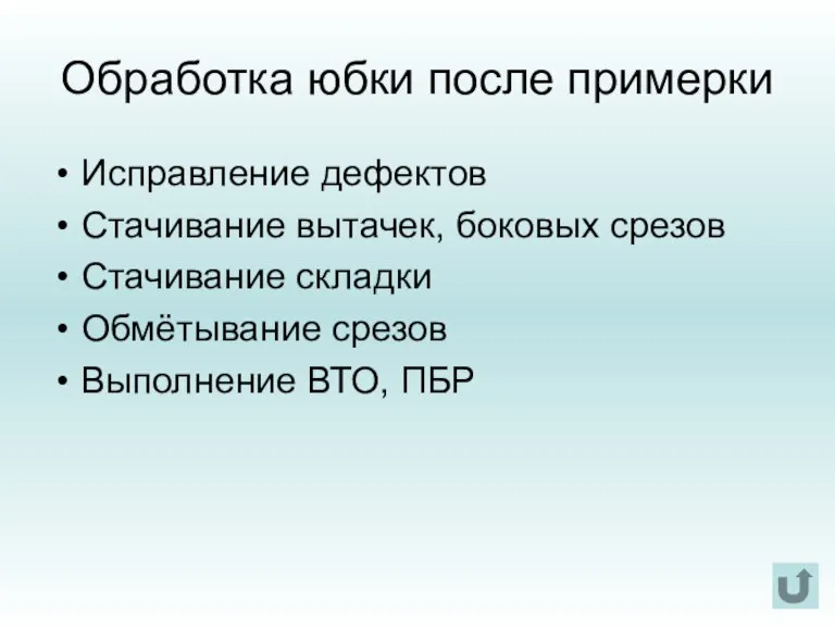 Обработка юбки после примерки Исправление дефектов Стачивание вытачек, боковых срезов Стачивание складки