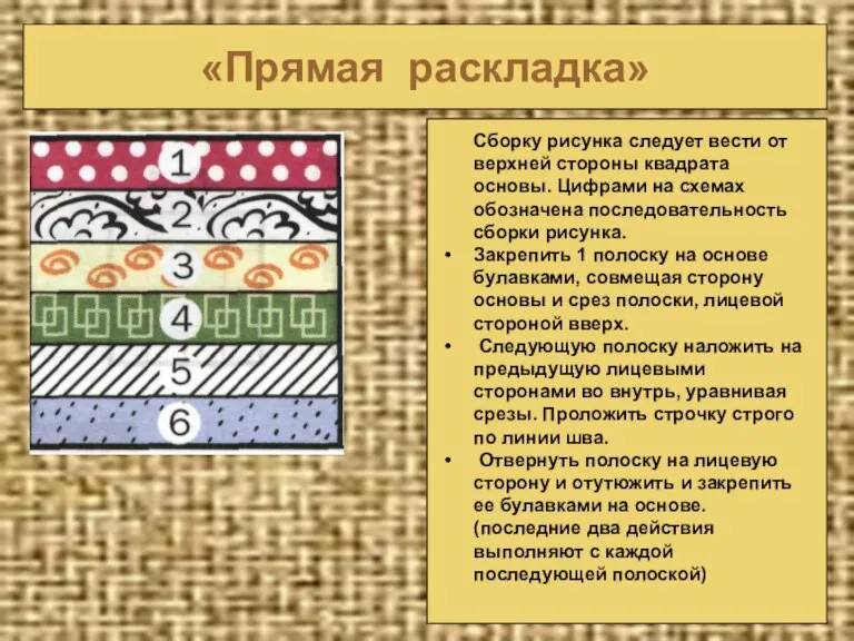 «Прямая раскладка» Сборку рисунка следует вести от верхней стороны квадрата основы. Цифрами