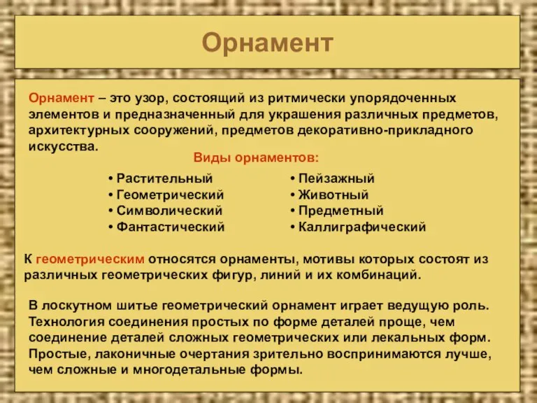 Орнамент Орнамент – это узор, состоящий из ритмически упорядоченных элементов и предназначенный