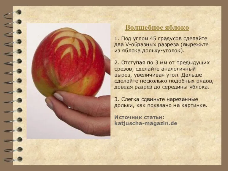 1. Под углом 45 градусов сделайте два V-образных разреза (вырежьте из яблока