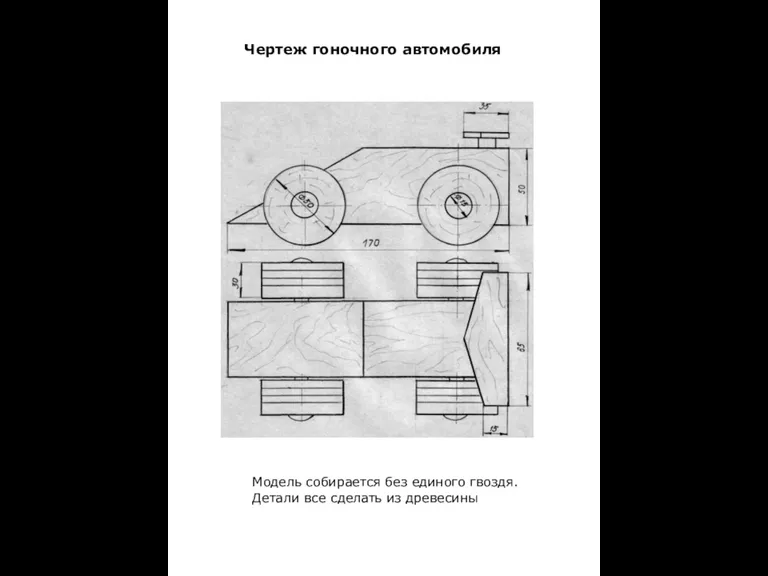 Чертеж гоночного автомобиля Модель собирается без единого гвоздя. Детали все сделать из древесины
