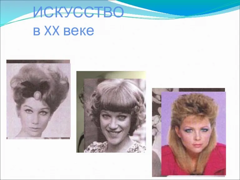 ПАРИКМАХЕРСКОЕ ИСКУССТВО в XX веке