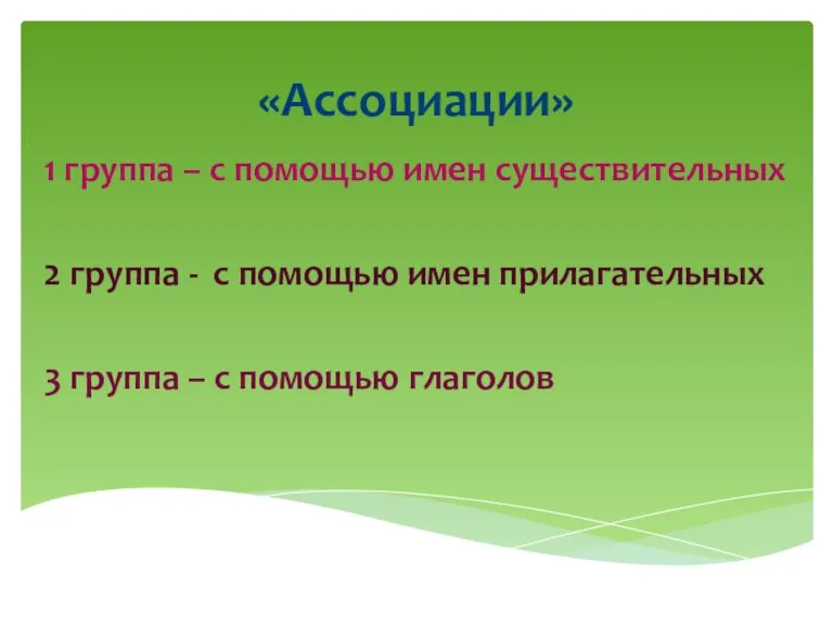 «Ассоциации» 1 группа – с помощью имен существительных 2 группа - с