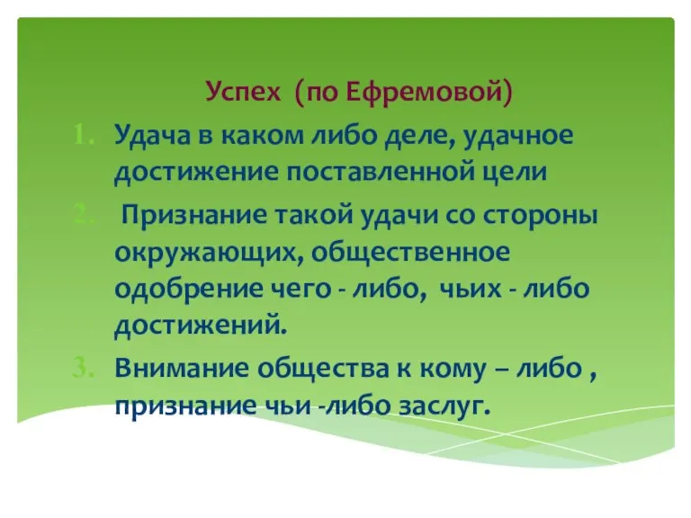 Успех (по Ефремовой) Удача в каком либо деле, удачное достижение поставленной цели