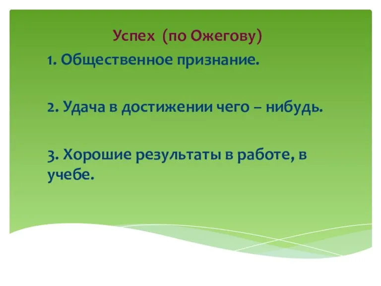 Успех (по Ожегову) 1. Общественное признание. 2. Удача в достижении чего –