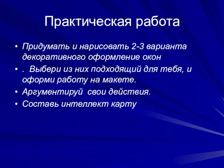 Практическая работа Придумать и нарисовать 2-3 варианта декоративного оформление окон . Выбери