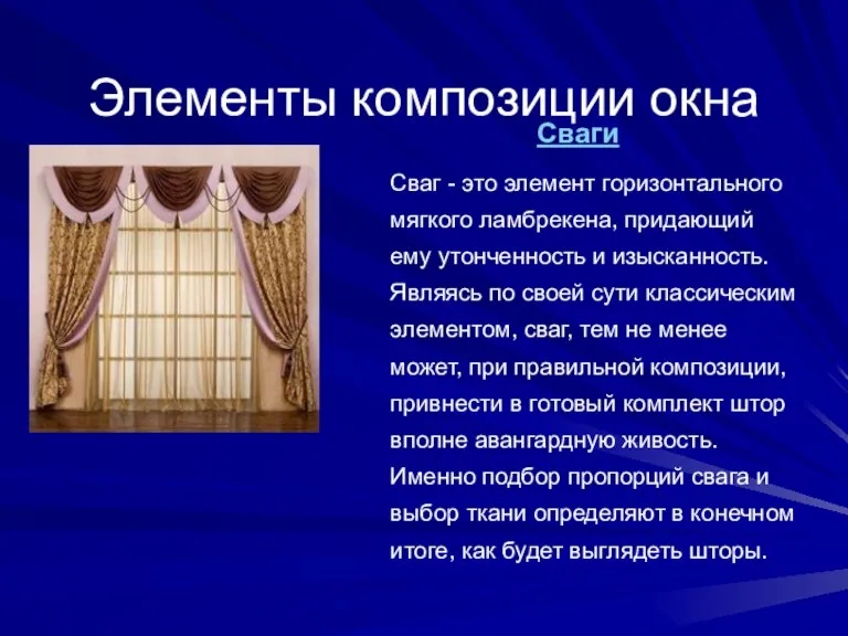 Элементы композиции окна Сваги Сваг - это элемент горизонтального мягкого ламбрекена, придающий