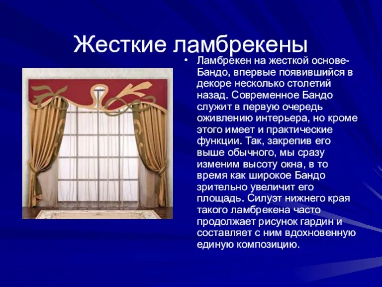 Жесткие ламбрекены Ламбрекен на жесткой основе-Бандо, впервые появившийся в декоре несколько столетий