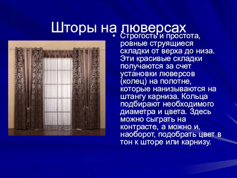 Шторы на люверсах Строгость и простота, ровные струящиеся складки от верха до