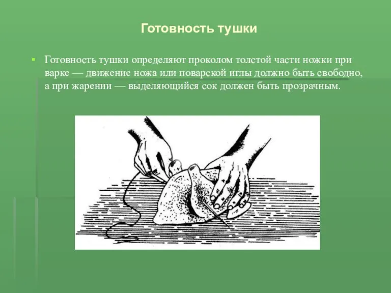 Готовность тушки Готовность тушки определяют проколом толстой части ножки при варке —