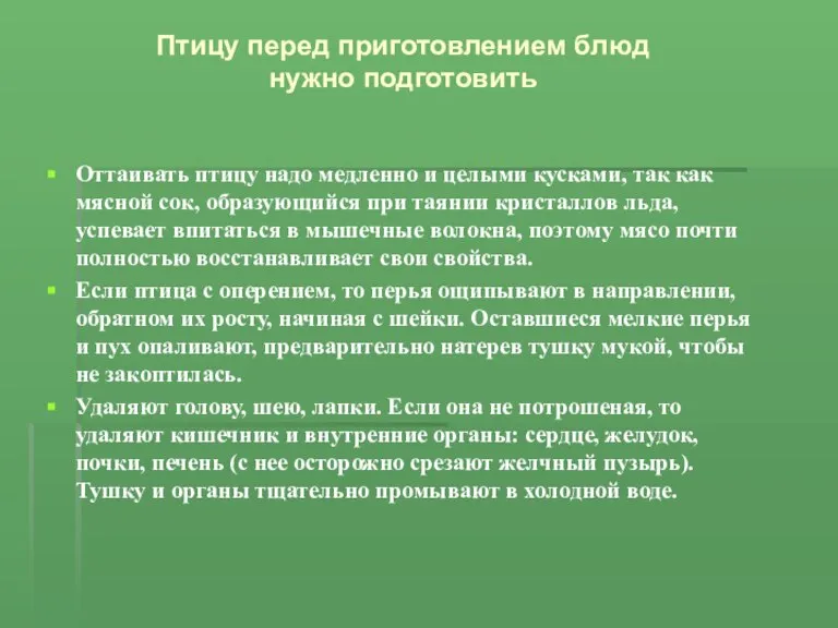 Оттаивать птицу надо медленно и целыми кусками, так как мясной сок, образующийся