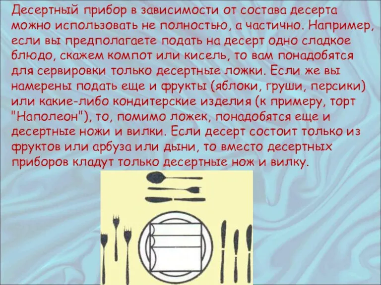 Десертный прибор в зависимости от состава десерта можно использовать не полностью, а