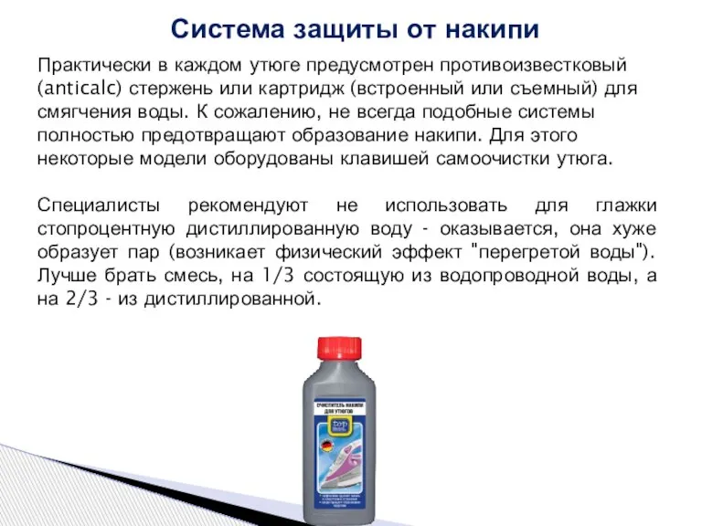 Практически в каждом утюге предусмотрен противоизвестковый (anticalc) стержень или картридж (встроенный или