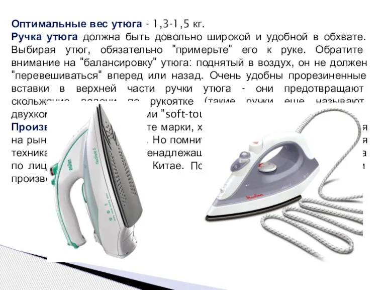 Оптимальные вес утюга - 1,3-1,5 кг. Ручка утюга должна быть довольно широкой