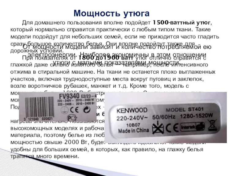 Мощность утюга Для домашнего пользования вполне подойдет 1500-ваттный утюг, который нормально справится