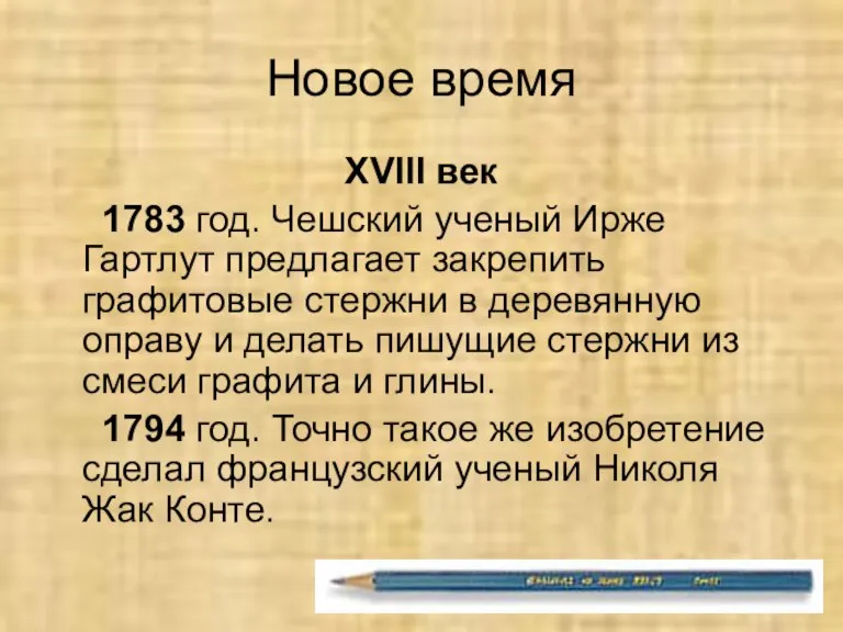 Новое время XVIII век 1783 год. Чешский ученый Ирже Гартлут предлагает закрепить