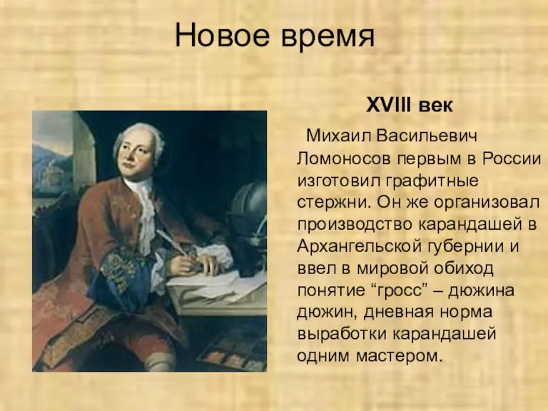 Новое время XVIII век Михаил Васильевич Ломоносов первым в России изготовил графитные