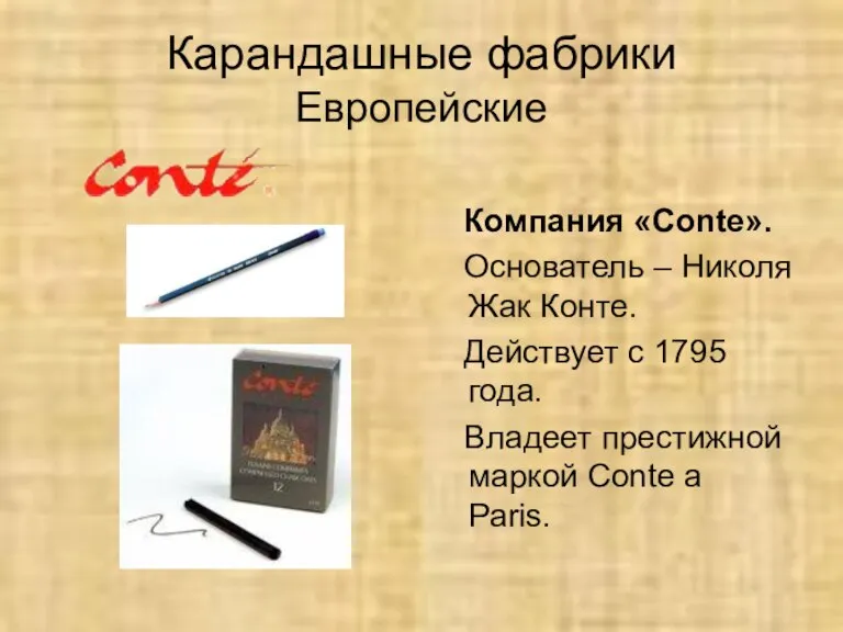 Карандашные фабрики Европейские Компания «Conte». Основатель – Николя Жак Конте. Действует с