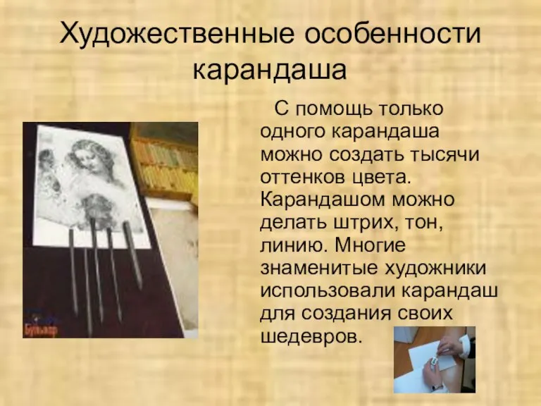 Художественные особенности карандаша С помощь только одного карандаша можно создать тысячи оттенков