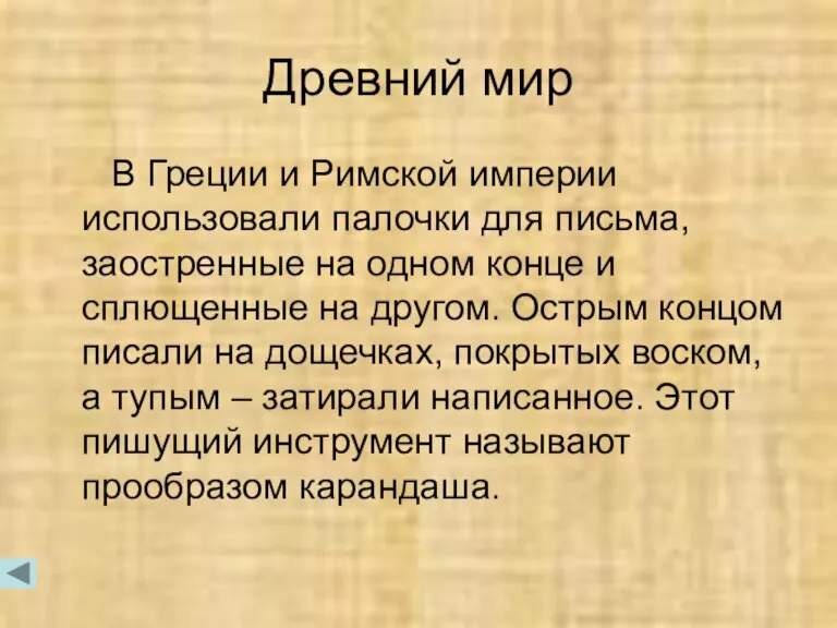 Древний мир В Греции и Римской империи использовали палочки для письма, заостренные