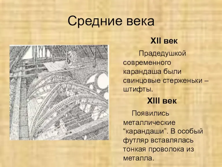 Средние века XII век Прадедушкой современного карандаша были свинцовые стерженьки – штифты.