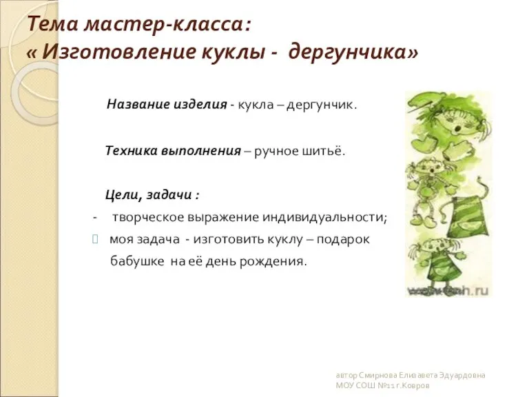 Тема мастер-класса: « Изготовление куклы - дергунчика» Название изделия - кукла –