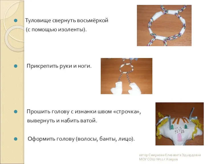 Туловище свернуть восьмёркой (с помощью изоленты). Прикрепить руки и ноги. Прошить голову