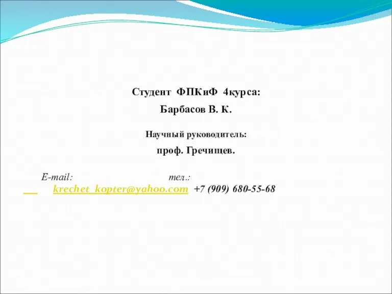 Студент ФПКиФ 4курса: Барбасов В. К. Научный руководитель: проф. Гречищев. E-mail: тел.: krechet_kopter@yahoo.com +7 (909) 680-55-68