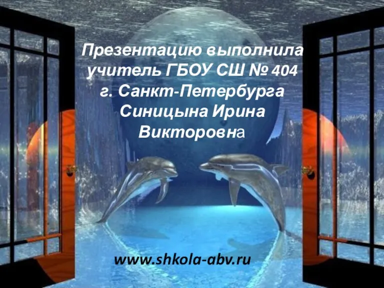 Презентацию выполнила учитель ГБОУ СШ № 404 г. Санкт-Петербурга Синицына Ирина Викторовна www.shkola-abv.ru