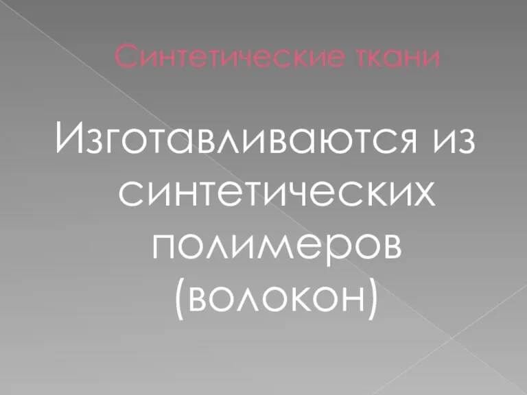 Синтетические ткани Изготавливаются из синтетических полимеров (волокон)