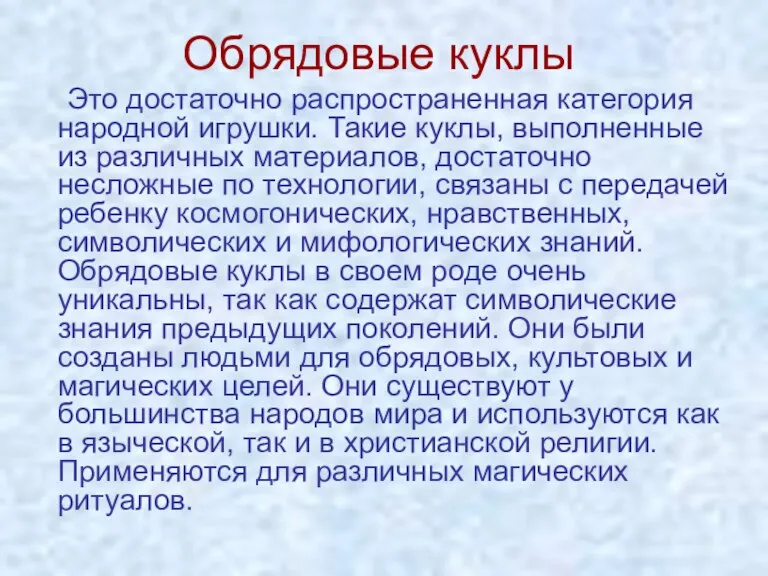 Обрядовые куклы Это достаточно распространенная категория народной игрушки. Такие куклы, выполненные из