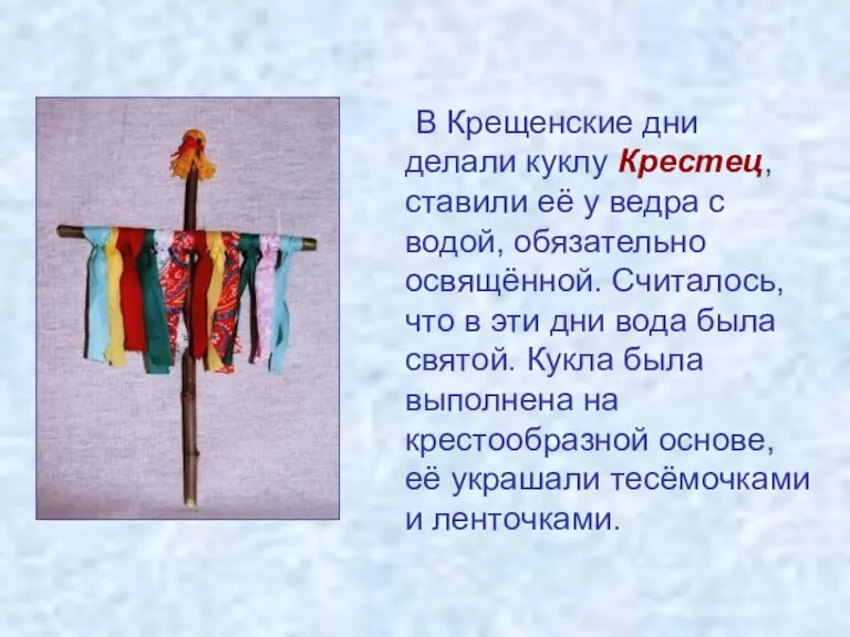 В Крещенские дни делали куклу Крестец, ставили её у ведра с водой,