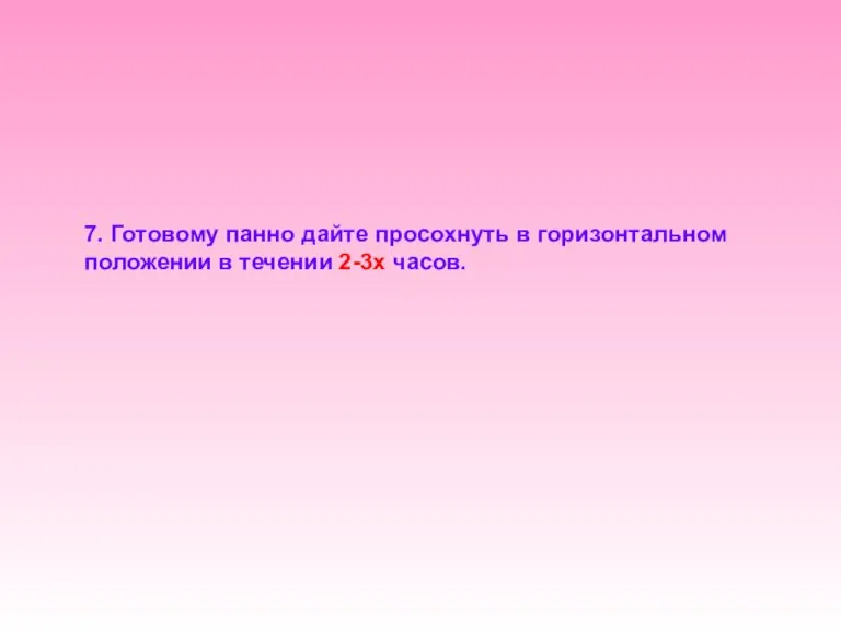 7. Готовому панно дайте просохнуть в горизонтальном положении в течении 2-3х часов.