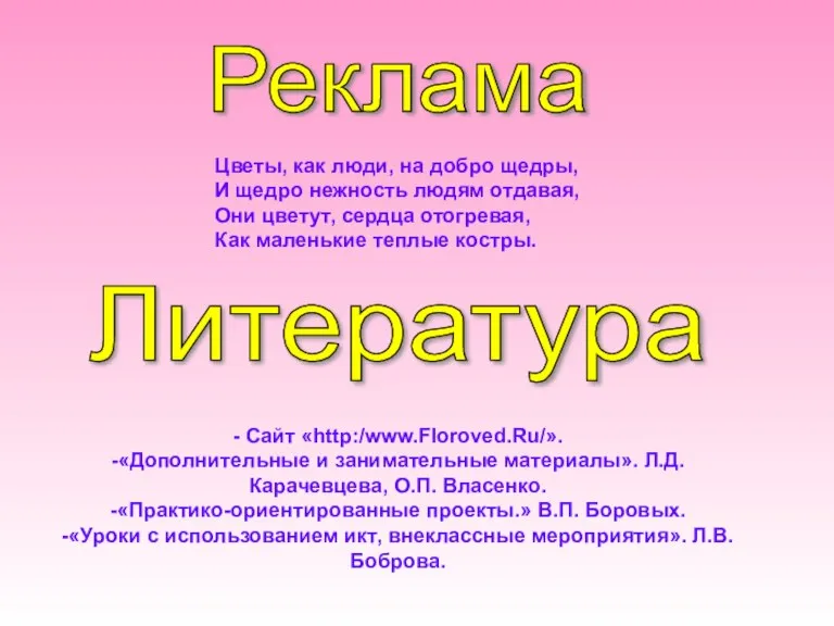 Реклама Литература Цветы, как люди, на добро щедры, И щедро нежность людям